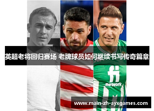 英超老将回归赛场 老牌球员如何继续书写传奇篇章