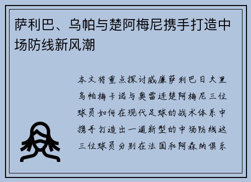 萨利巴、乌帕与楚阿梅尼携手打造中场防线新风潮