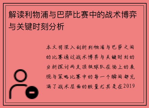 解读利物浦与巴萨比赛中的战术博弈与关键时刻分析