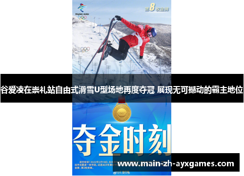 谷爱凌在崇礼站自由式滑雪U型场地再度夺冠 展现无可撼动的霸主地位