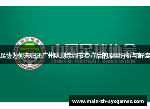足协为何未归还广州队剩余调节费背后的原因分析与解读