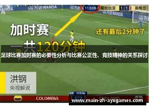足球比赛加时赛的必要性分析与比赛公正性、竞技精神的关系探讨