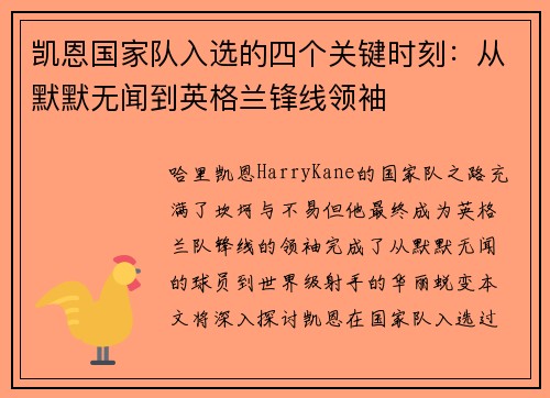 凯恩国家队入选的四个关键时刻：从默默无闻到英格兰锋线领袖