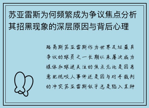 苏亚雷斯为何频繁成为争议焦点分析其招黑现象的深层原因与背后心理