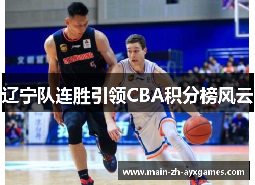 辽宁队连胜引领CBA积分榜风云