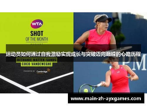 运动员如何通过自我激励实现成长与突破迈向巅峰的心路历程
