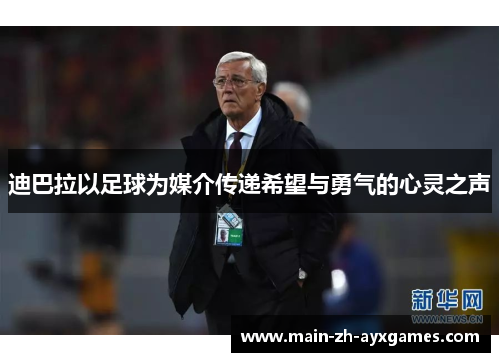 迪巴拉以足球为媒介传递希望与勇气的心灵之声