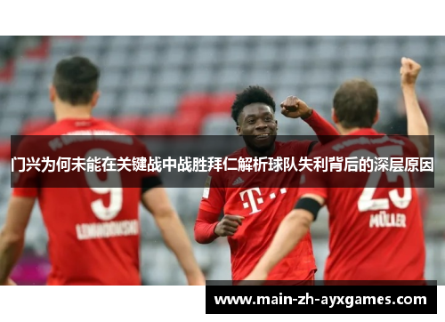 门兴为何未能在关键战中战胜拜仁解析球队失利背后的深层原因