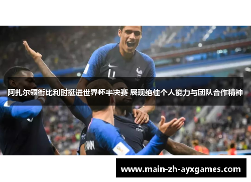 阿扎尔领衔比利时挺进世界杯半决赛 展现绝佳个人能力与团队合作精神
