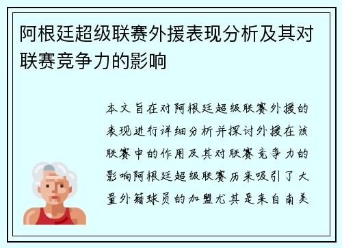阿根廷超级联赛外援表现分析及其对联赛竞争力的影响