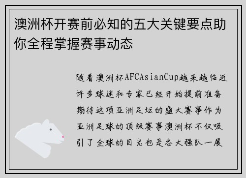 澳洲杯开赛前必知的五大关键要点助你全程掌握赛事动态