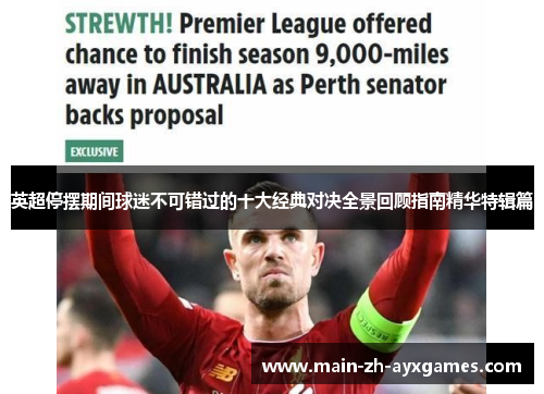 英超停摆期间球迷不可错过的十大经典对决全景回顾指南精华特辑篇