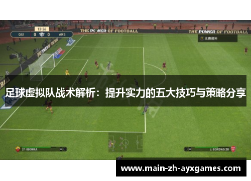 足球虚拟队战术解析：提升实力的五大技巧与策略分享