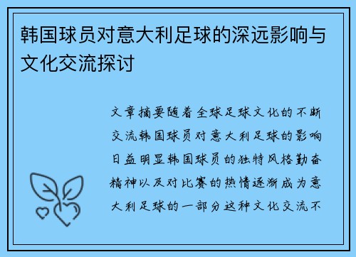 韩国球员对意大利足球的深远影响与文化交流探讨