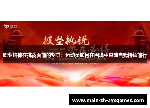 职业精神在挑战面前的坚守：运动员如何在困境中突破自我持续前行
