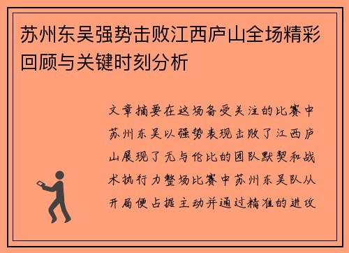 苏州东吴强势击败江西庐山全场精彩回顾与关键时刻分析