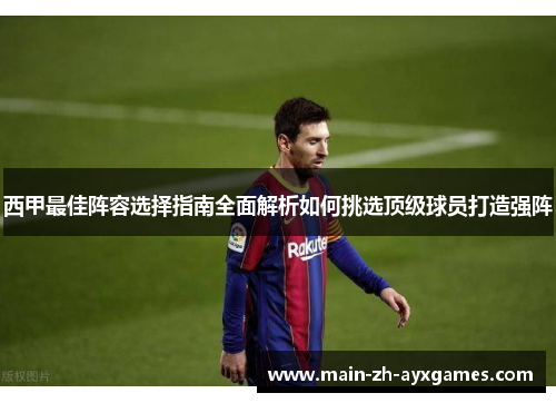 西甲最佳阵容选择指南全面解析如何挑选顶级球员打造强阵