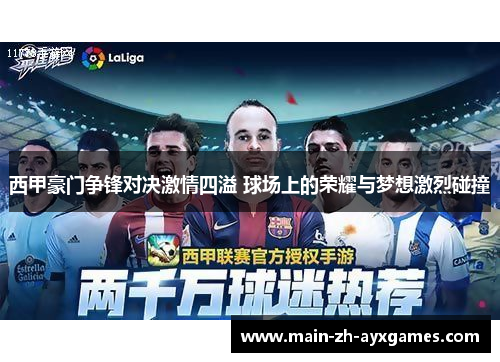 西甲豪门争锋对决激情四溢 球场上的荣耀与梦想激烈碰撞