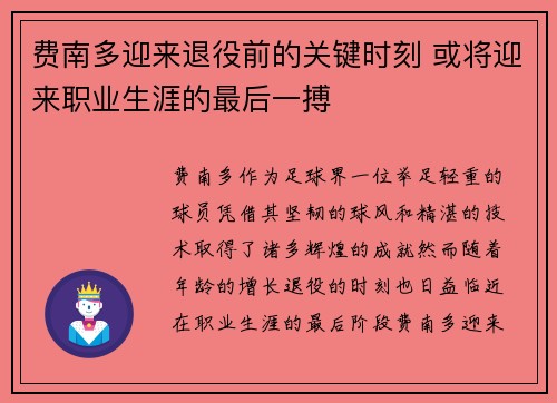 费南多迎来退役前的关键时刻 或将迎来职业生涯的最后一搏