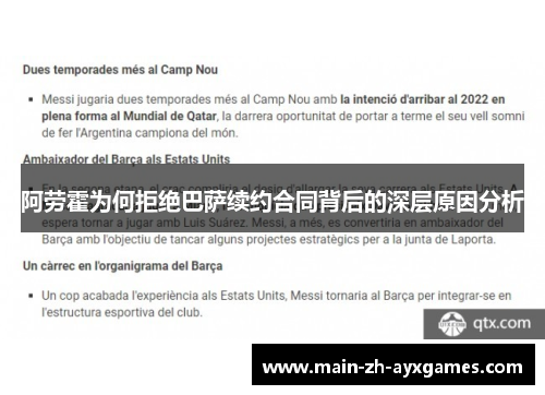 阿劳霍为何拒绝巴萨续约合同背后的深层原因分析