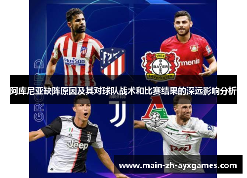 阿库尼亚缺阵原因及其对球队战术和比赛结果的深远影响分析
