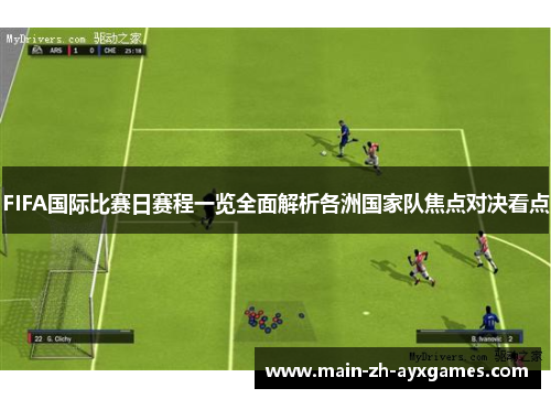 FIFA国际比赛日赛程一览全面解析各洲国家队焦点对决看点