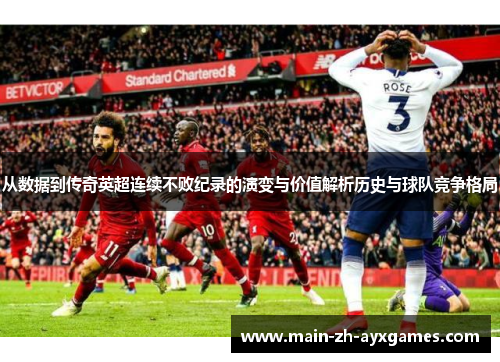 从数据到传奇英超连续不败纪录的演变与价值解析历史与球队竞争格局
