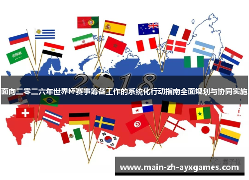 面向二零二六年世界杯赛事筹备工作的系统化行动指南全面规划与协同实施