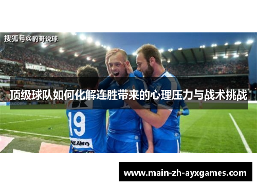 顶级球队如何化解连胜带来的心理压力与战术挑战
