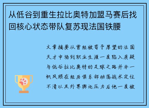 从低谷到重生拉比奥特加盟马赛后找回核心状态带队复苏现法国铁腰