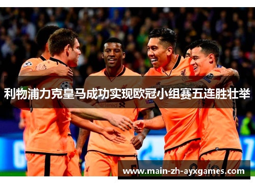 利物浦力克皇马成功实现欧冠小组赛五连胜壮举