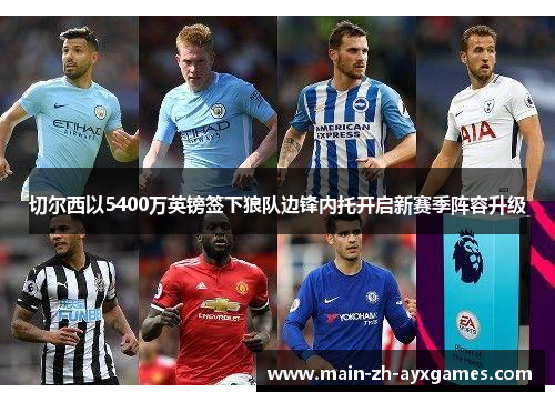 切尔西以5400万英镑签下狼队边锋内托开启新赛季阵容升级