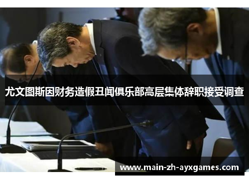 尤文图斯因财务造假丑闻俱乐部高层集体辞职接受调查