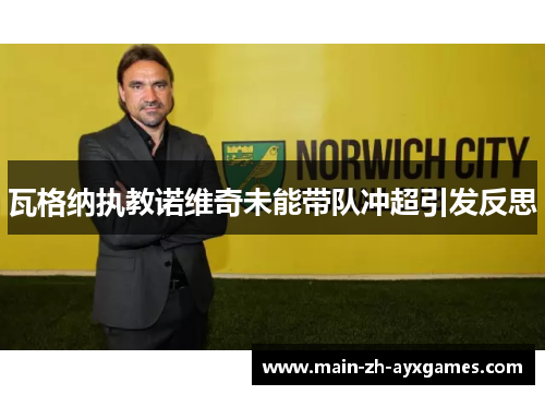瓦格纳执教诺维奇未能带队冲超引发反思