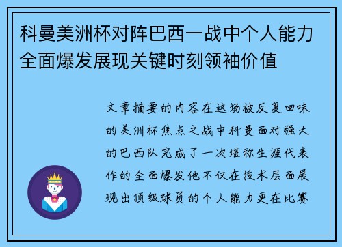科曼美洲杯对阵巴西一战中个人能力全面爆发展现关键时刻领袖价值