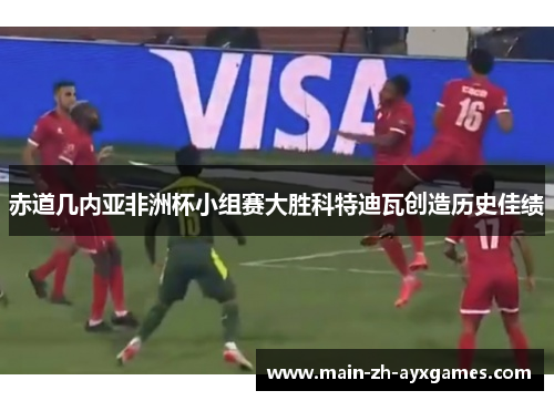 赤道几内亚非洲杯小组赛大胜科特迪瓦创造历史佳绩