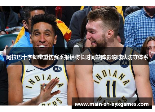 阿拉巴十字韧带重伤赛季报销将长时间缺阵影响球队防守体系