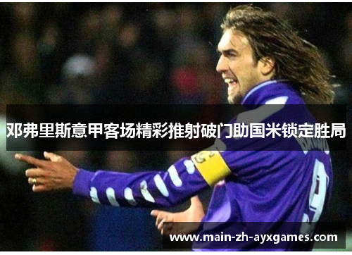 邓弗里斯意甲客场精彩推射破门助国米锁定胜局