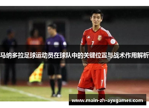 马纳多拉足球运动员在球队中的关键位置与战术作用解析