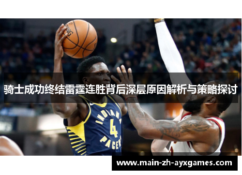 骑士成功终结雷霆连胜背后深层原因解析与策略探讨