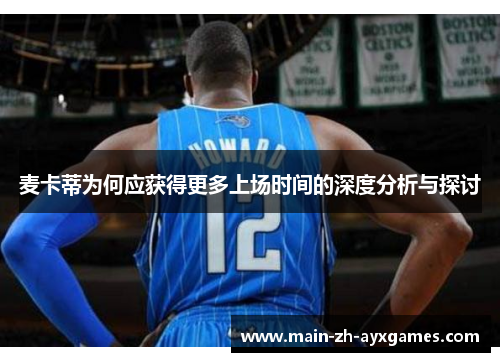 麦卡蒂为何应获得更多上场时间的深度分析与探讨