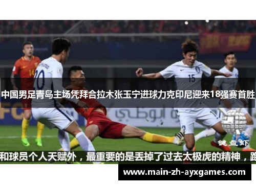 中国男足青岛主场凭拜合拉木张玉宁进球力克印尼迎来18强赛首胜