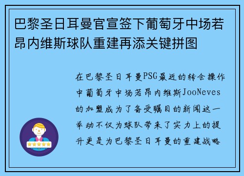 巴黎圣日耳曼官宣签下葡萄牙中场若昂内维斯球队重建再添关键拼图