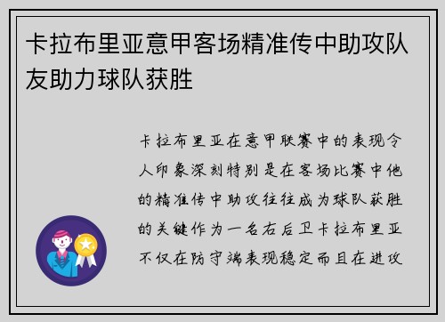 卡拉布里亚意甲客场精准传中助攻队友助力球队获胜