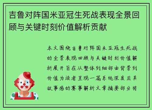 吉鲁对阵国米亚冠生死战表现全景回顾与关键时刻价值解析贡献