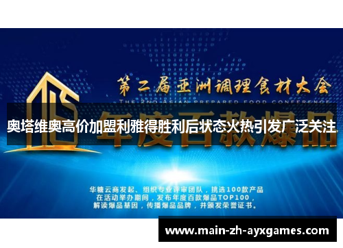 奥塔维奥高价加盟利雅得胜利后状态火热引发广泛关注