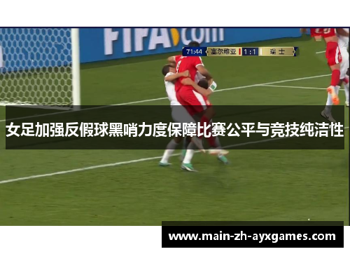 女足加强反假球黑哨力度保障比赛公平与竞技纯洁性
