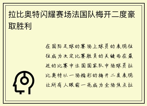 拉比奥特闪耀赛场法国队梅开二度豪取胜利