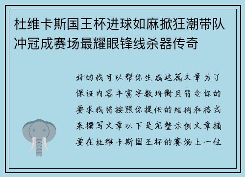 杜维卡斯国王杯进球如麻掀狂潮带队冲冠成赛场最耀眼锋线杀器传奇