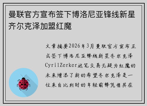 曼联官方宣布签下博洛尼亚锋线新星齐尔克泽加盟红魔